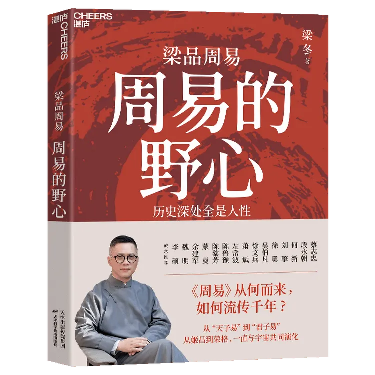 【书香似家】周易的野心 《周易》从何而来，如何流传千年？