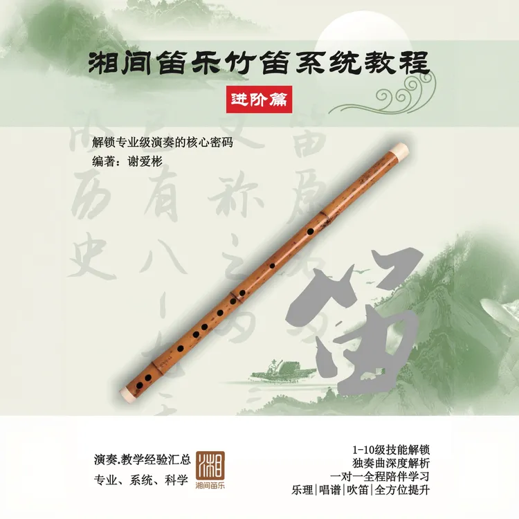 湘间笛乐竹笛课程教程——进阶专业篇（持续更新55/60）笛子教学