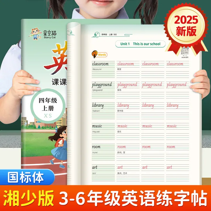 【湘少版】国标体英语课课练课本同步硬笔春改版三四五六年级练字帖