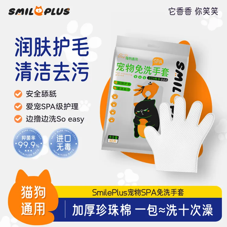 SMILE PLUS宠物SPA免洗手套猫狗通用干洗清洁免水洗去污柔顺毛发
