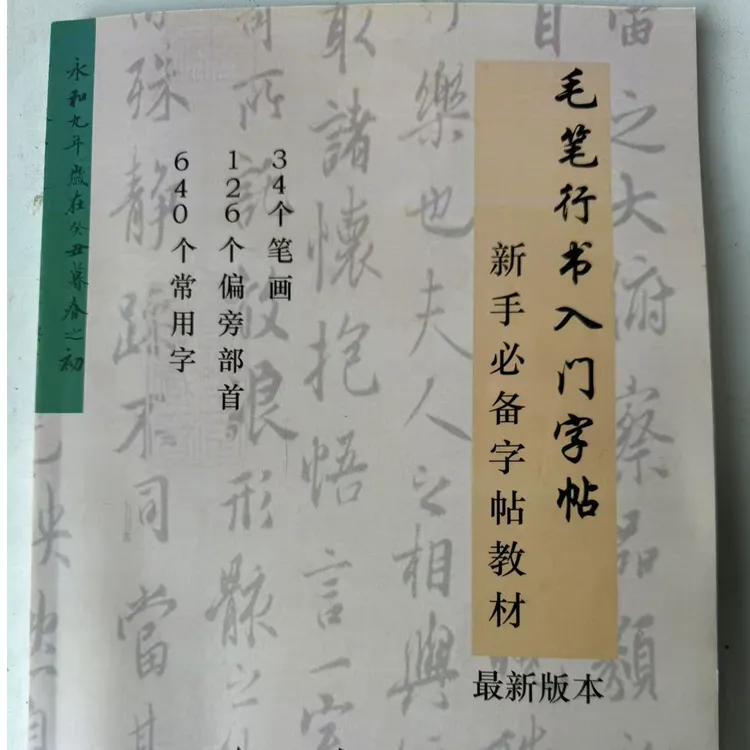 毛笔行书入门字帖