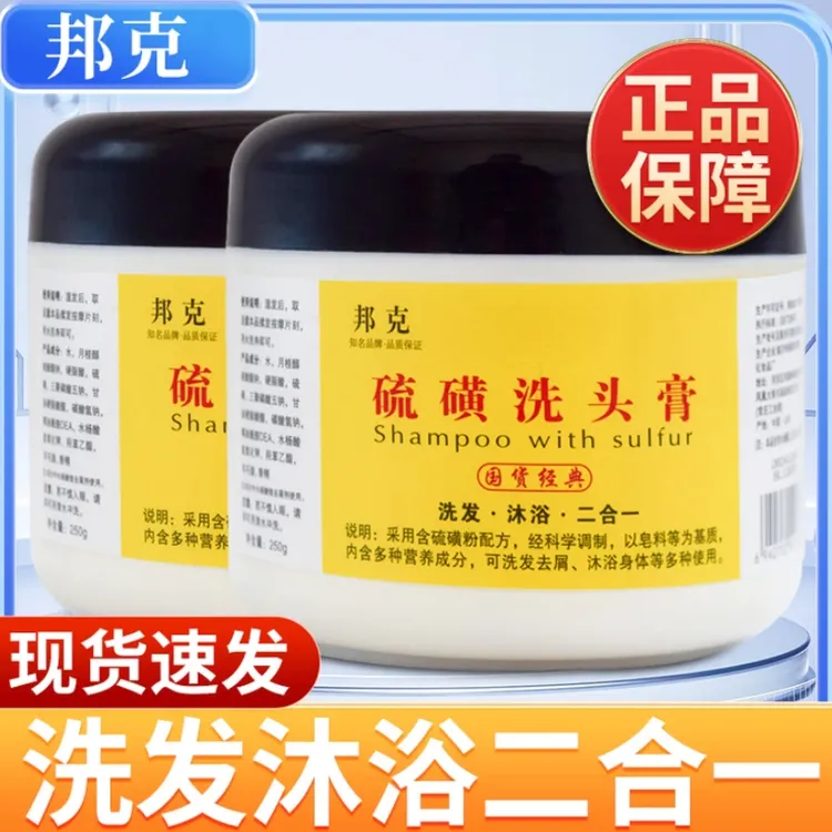 正品国货邦克硫磺洗头膏二合一沐浴洗头男女士