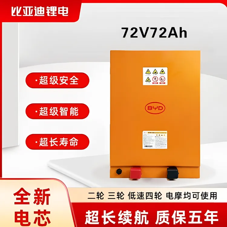 BYD/比亚迪76V（72V型号）72AH全新A品磷酸铁锂电池（三轮车四轮车）