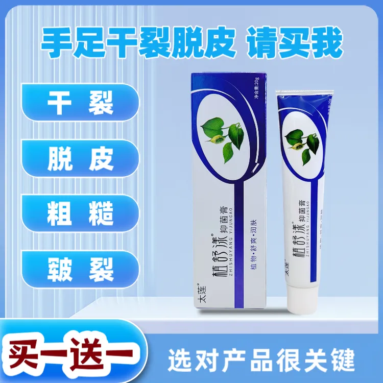 【买一送一】植舒漾草本抑菌乳膏，手足脱皮干裂干痒都适用