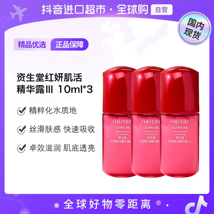 【国内现货】SHISEIDO/资生堂正品 红妍肌活精华露Ⅲ 10ml*3小样 【h】