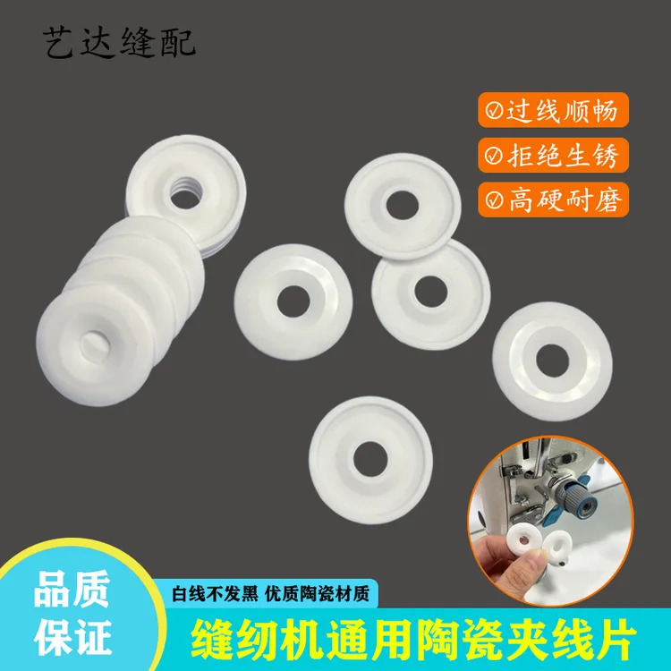 缝纫机陶瓷夹线片电脑平车防生锈陶瓷防磨损夹线器通用缝纫机零件