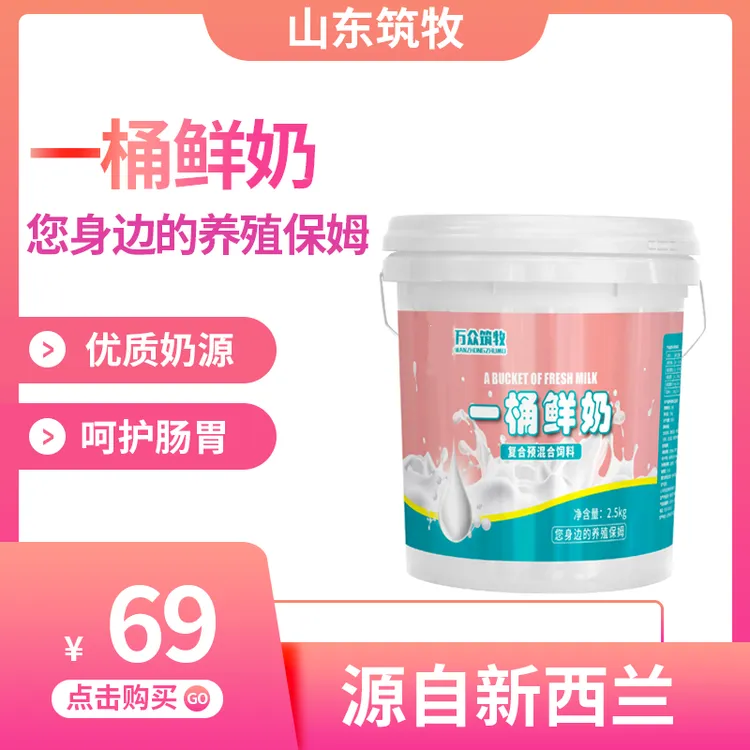 筑牧一桶鲜奶预混料