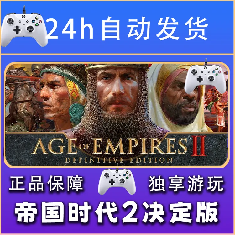 【畅销】帝国时代2决定版 STEAM游戏手柄安卓IOS手柄激活入库