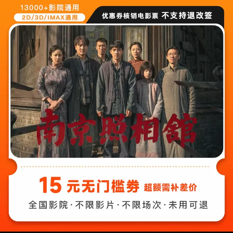 【南京照相馆】15元单人卷全国通用电影票代金券，抖音团购全国通用