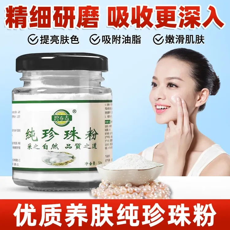 【微米级】碧春青正品100%纯珍珠粉提亮肤色养颜美容涂抹去黄面膜