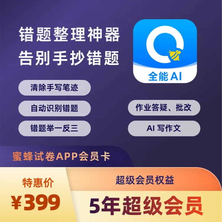蜜蜂试卷纠错错题整理神器