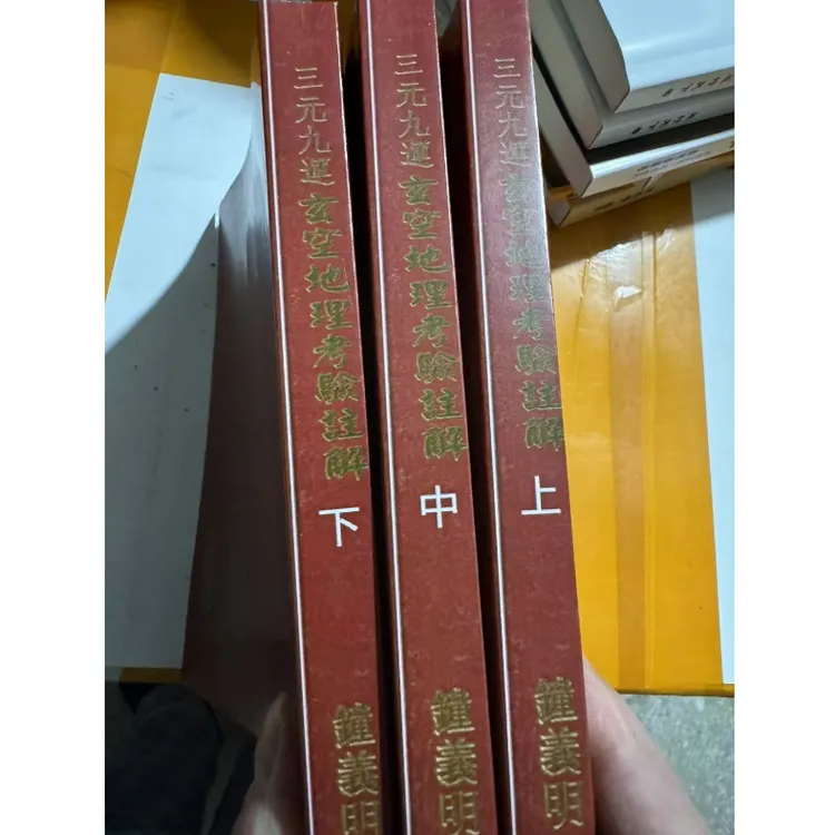 三元九运玄空地理考验注解上中下三册 钟义明 