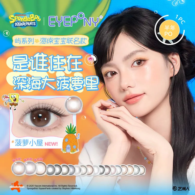 EYEPONY海绵宝宝联名美瞳半年抛2片水雾丁香暖珍珠隐形眼镜小直径