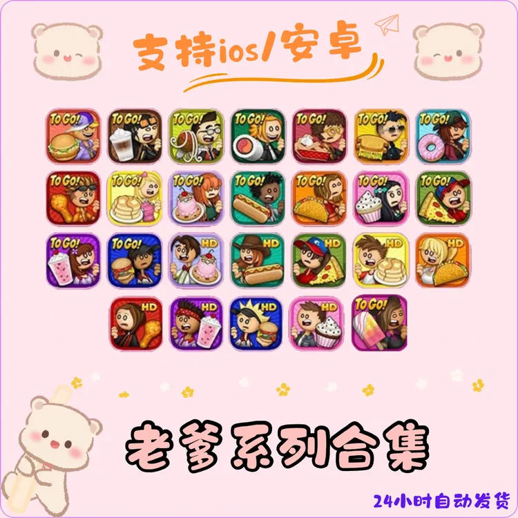 老爹全系列合集Papa's全系列 手机平板通用 安装服务