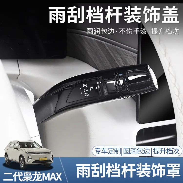 二代哈弗枭龙max档杆套壳内饰怀挡把装饰贴片盖拨杆改装专用配件