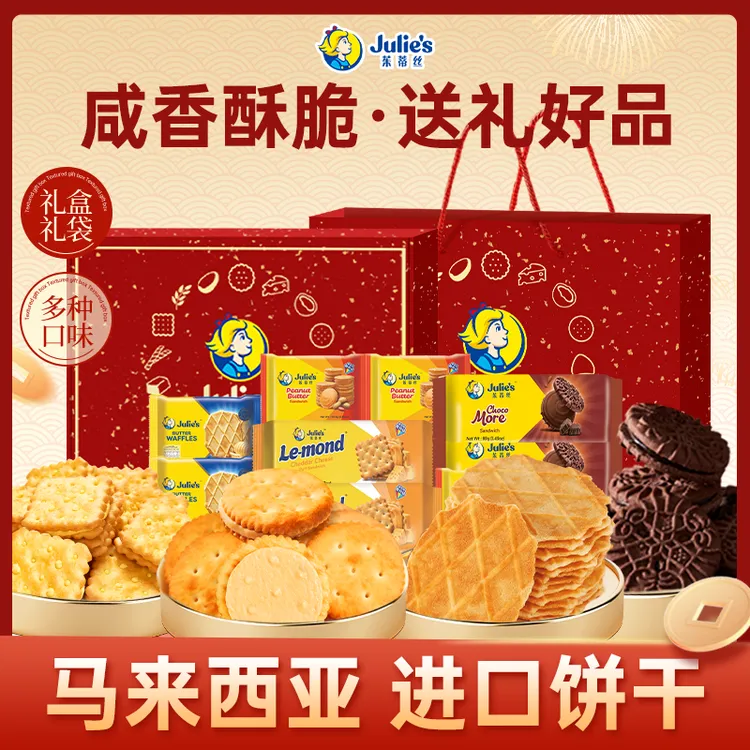 【中秋礼盒】马来西亚进口茱蒂丝花生酱夹心饼干高端送礼零食礼袋装
