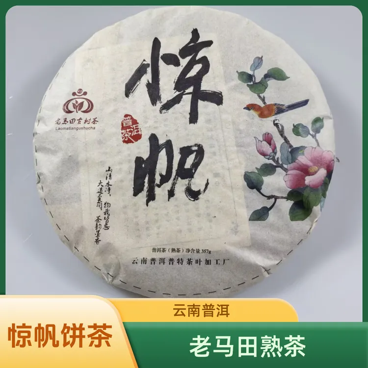 老马田普洱熟茶”惊帆“