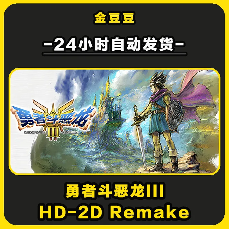 勇者斗恶龙3 正版cdk steam正版 激活码 全DLC 激活入库 电脑游戏