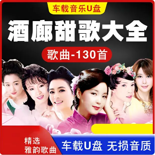 甜歌大全车载U盘歌曲怀旧金曲酒廊情歌经典老歌无损音质车用优盘