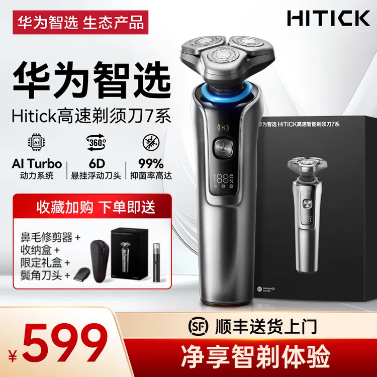 鸿蒙智选 HITICK高速智能电动剃须刀心动好物送老公