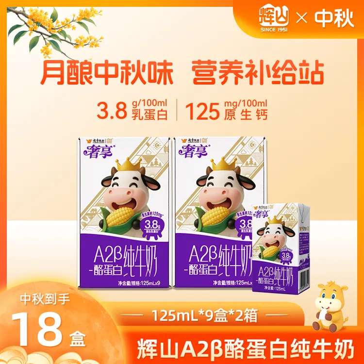 辉山新品 辉山纯牛奶3.8gA2β-酪蛋白 中秋好礼125ml*9盒*2箱CH