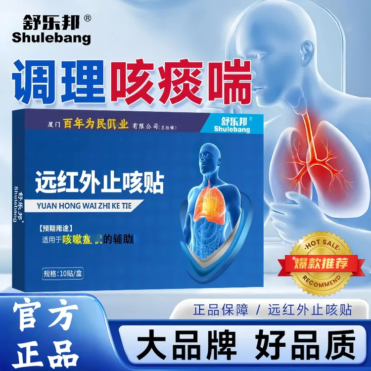 【官方正品】舒乐邦远红外咽喉贴咳嗽异物感喉咙化痰咽扁专用穴位贴