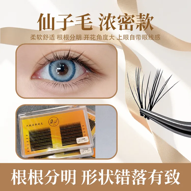 浓密仙子款睫毛假睫毛0.03超柔软浓密自然仿真卷翘单簇分段式自粘