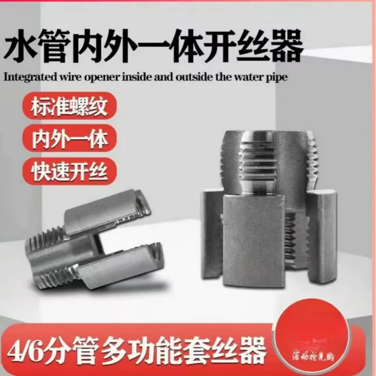 高品质内丝外丝一体开丝器套丝46分水管PPR螺纹攻丝锥
