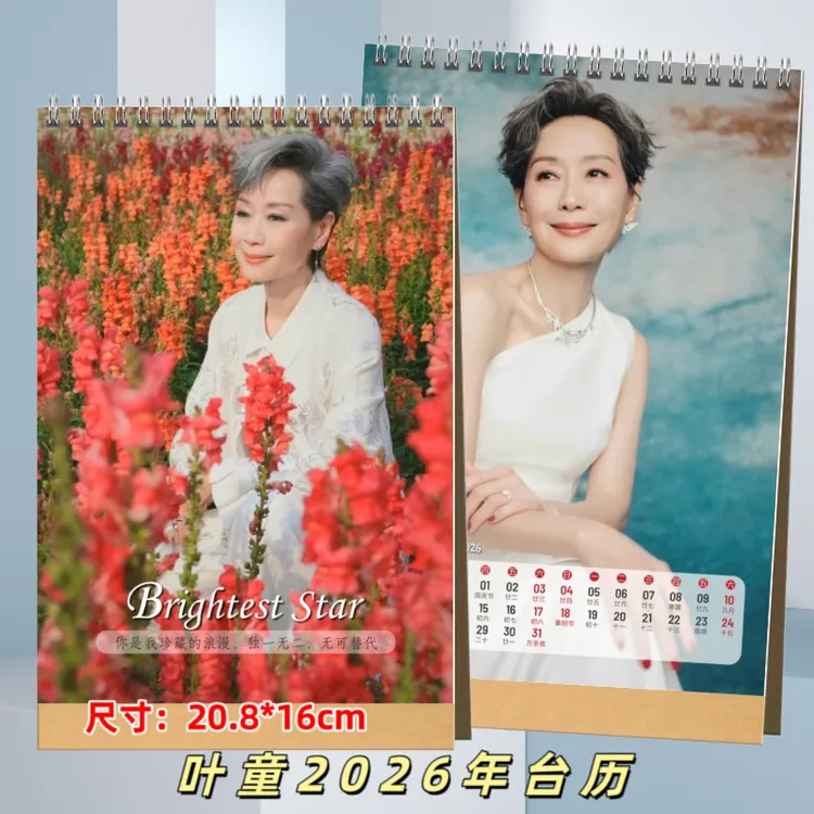 叶童2026年台历挂历写真集纪念册