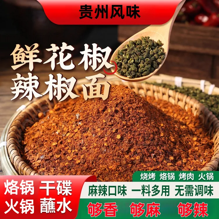 鲜花椒辣椒面糊辣椒面蘸料烧烤撒料烤肉蘸料干碟蘸水麻辣辣椒糊面