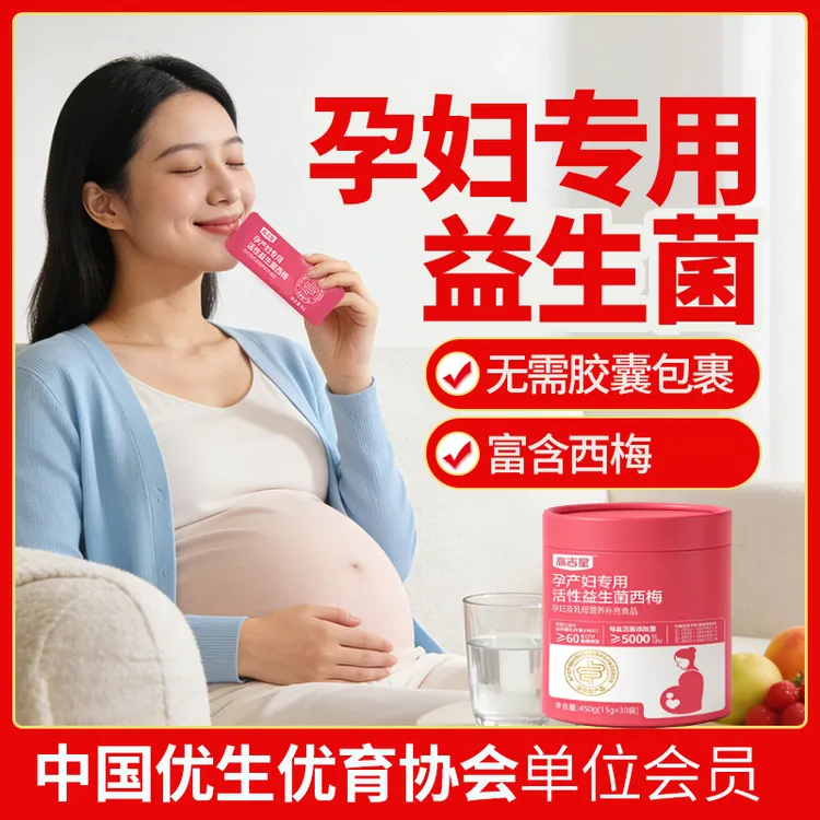 【孕期益生菌】高吉星孕妇专用益生菌西梅益生菌孕期哺乳期专用商品图