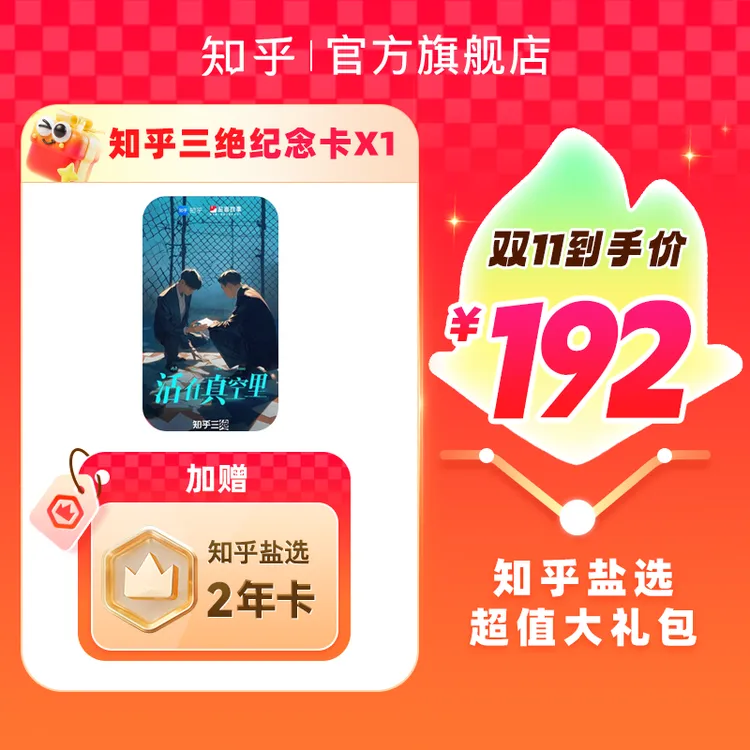 【双11特惠】买纪念卡送知乎盐选会员2年730天小说会员填手机号直充