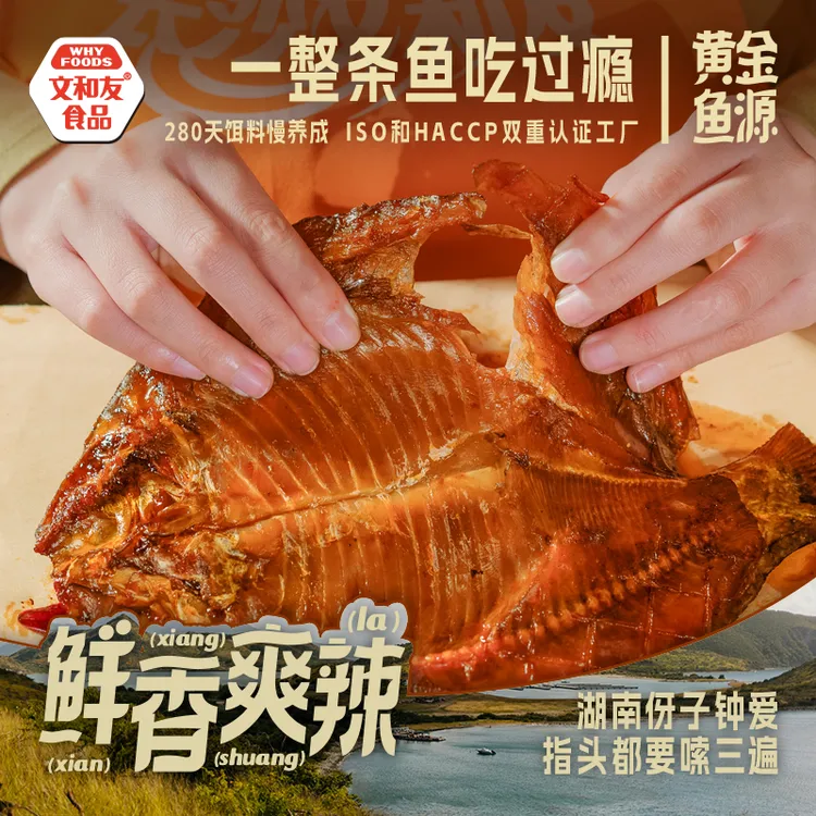 文和友酱板鱼手撕即食湘味秘制开袋即食网红零食湖南特产香辣