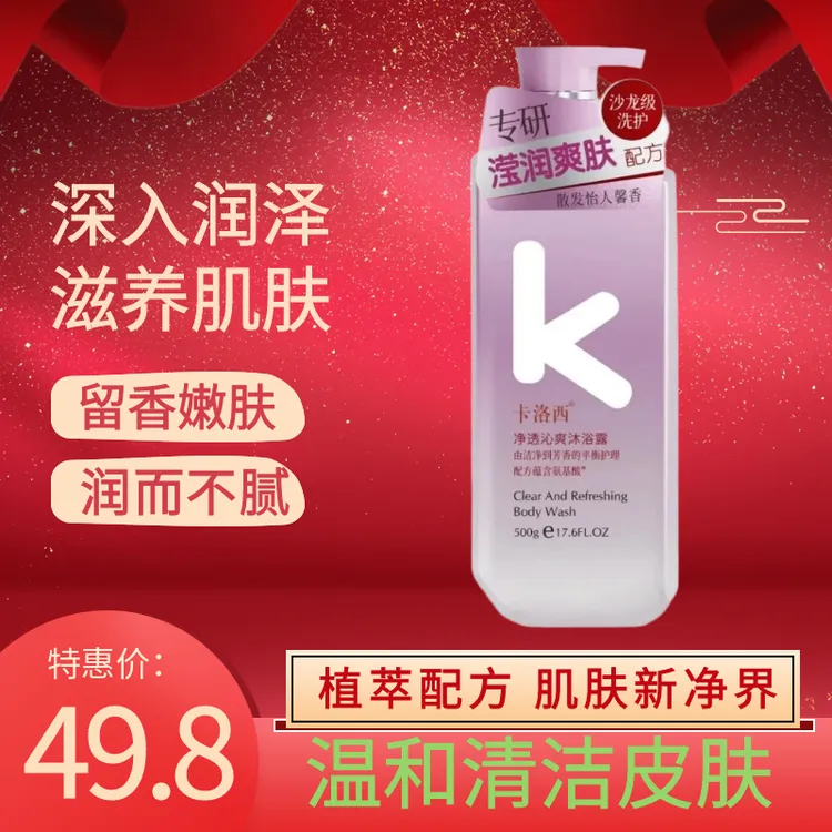 卡洛西氨基酸润肤补水沐浴露全身滋润保湿留香持久男女通用家庭装