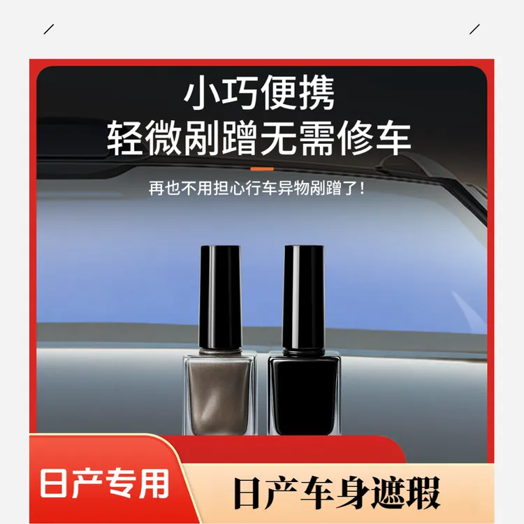 适用于日产车身小划痕修理液遮瑕