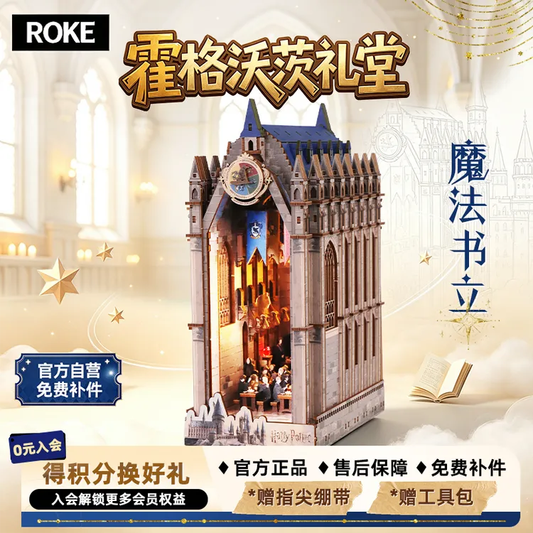 ROKE正版授权霍格沃兹礼堂榫卯结构哈利波特DIY玩具拼装模型礼物