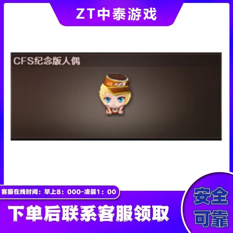 CF穿越火线端游商品【CFS纪念版玩偶】