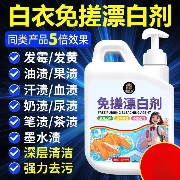 漂白剂衣物去渍除黄白衣还原剂恢复白衣服发黄串色染色修复漂白水