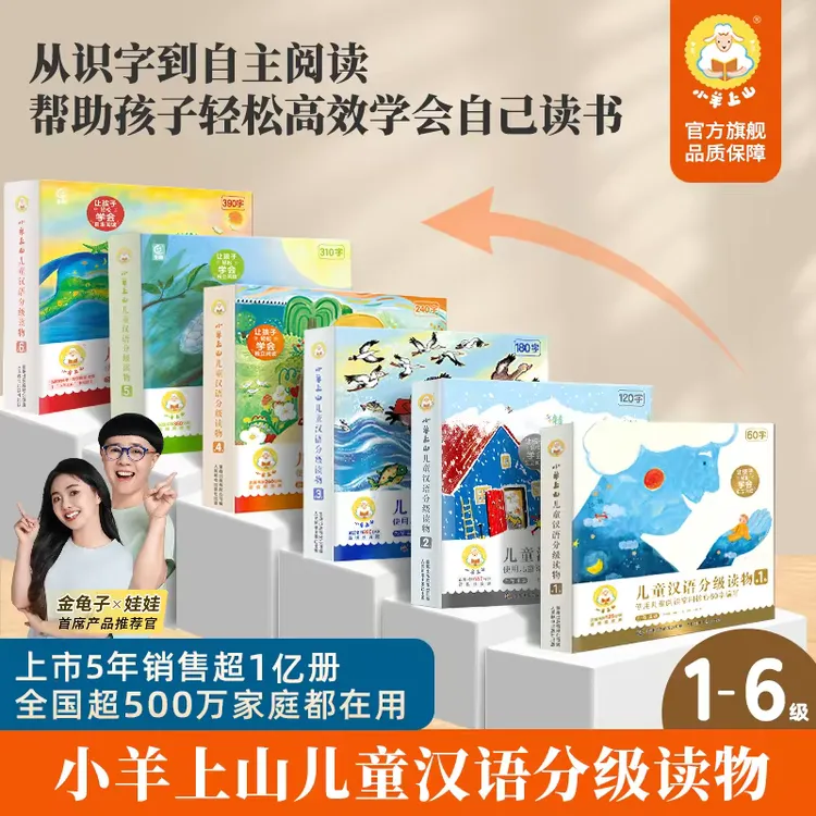 小羊上山【官旗正品】3-8岁幼小衔接教材全套识字绘本早教阅读启蒙商品图