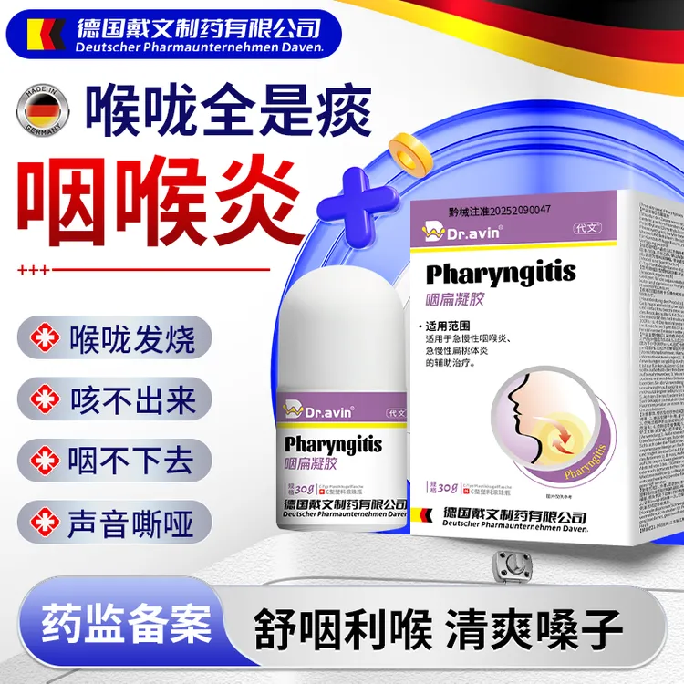 代文咽扁凝胶缓解咽喉炎喉咙干痒痛异物感吞咽困难咽扁凝胶QU