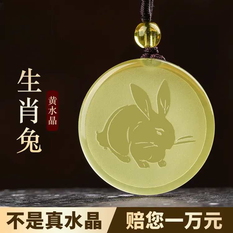 天然黄水晶吊坠生肖兔男女款生肖本命吉祥物时尚百搭水晶饰品挂件