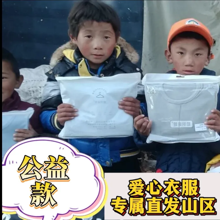 下单默认直发山区（自用勿拍）直发山区孩子，地址随便写，上衣外套