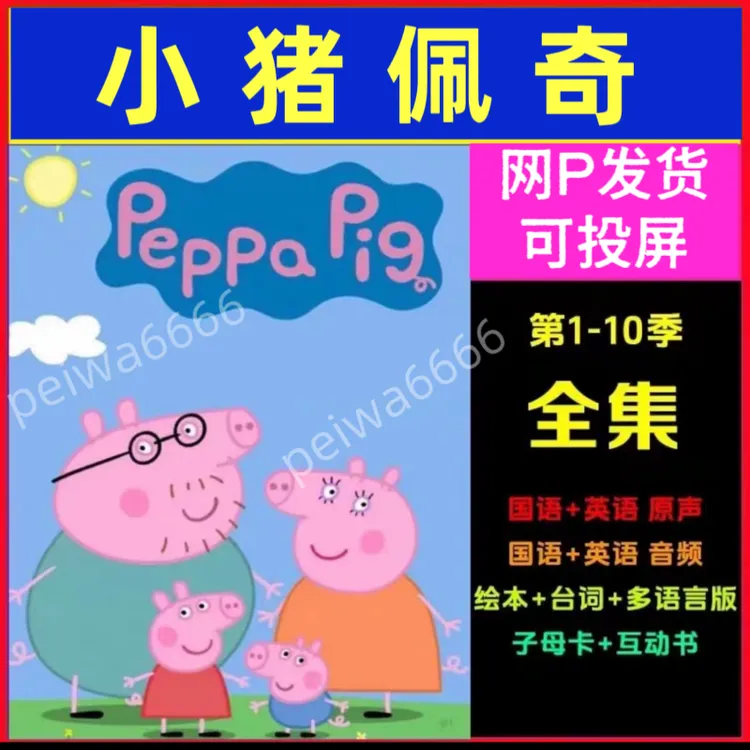 小猪佩奇英语版 1-11季英语启蒙3-12岁磨耳朵听力早教学英语神器