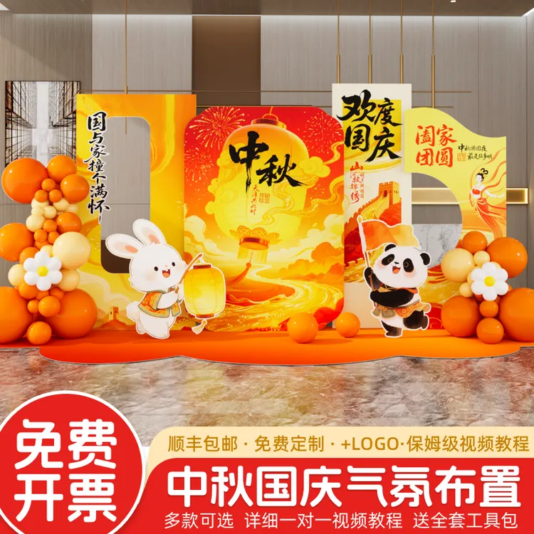 中秋国庆节氛围场景布置装饰爱国主题活动门店打卡美陈背景墙kt板
