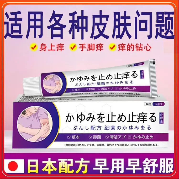 日本止痒王皮肤抑菌膏草本精华萃取乳膏平替好物