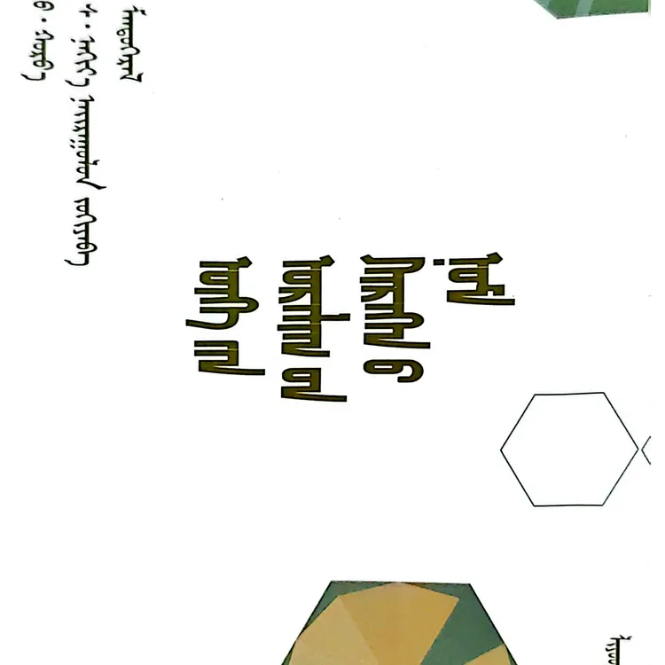 语言艺术实用手册：（畅销书）蒙文
