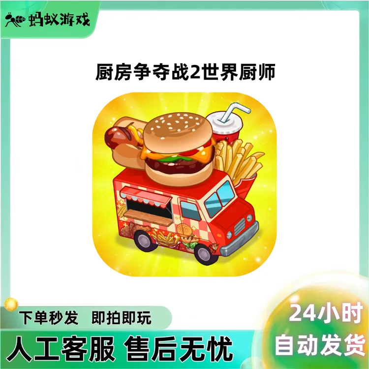 厨房争夺战 世界厨师 Kitchen Scramble 游戏