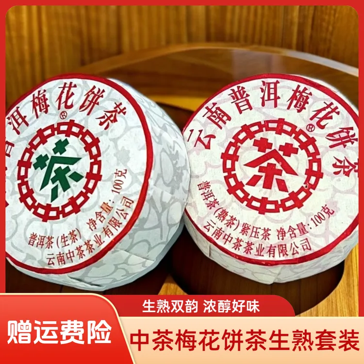 中茶梅花饼茶1生1熟 普洱茶