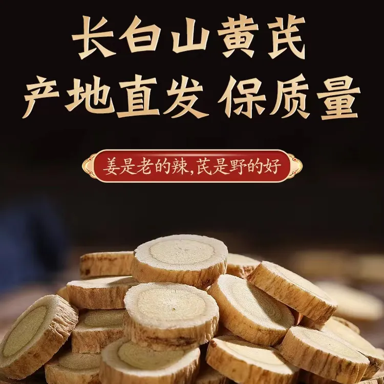 小马长白山*老黄芪*250g