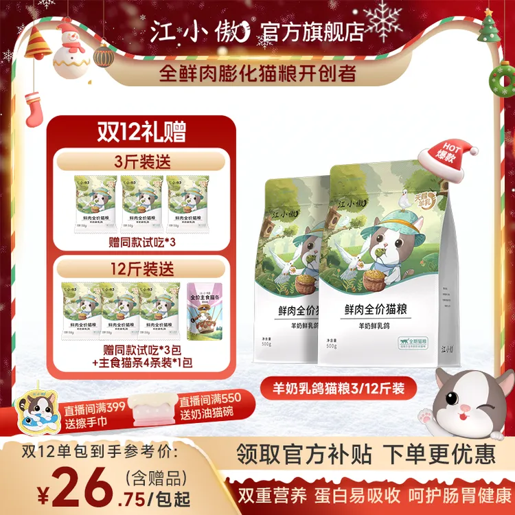 【重磅新品】江小傲羊奶乳鸽全期全价高蛋白营养鲜肉猫粮3/12斤装
